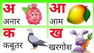 अ से अनार, आ से आम, हिंदी वर्णमाला, अआइईउऊ,क से कबूतर,a se anar,aa se aam, हिंदीस्वरब्यंजन #kidssong