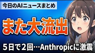 【また流出】Anthropicがソースコードを大規模漏洩！5日間で2回の機密流出が鳴らす「AI神話」への警鐘｜今日のAIニュースまとめ【2026.04.01】