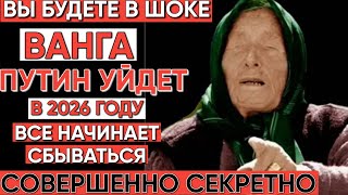 ШОКИРУЮЩЕЕ ПОСЛЕДНЕЕ ПРЕДСКАЗАНИЕ ВАНГИ для России: Будущее уже близко!