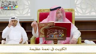 184 - الكويت في نعمة عظيمة - عثمان الخميس