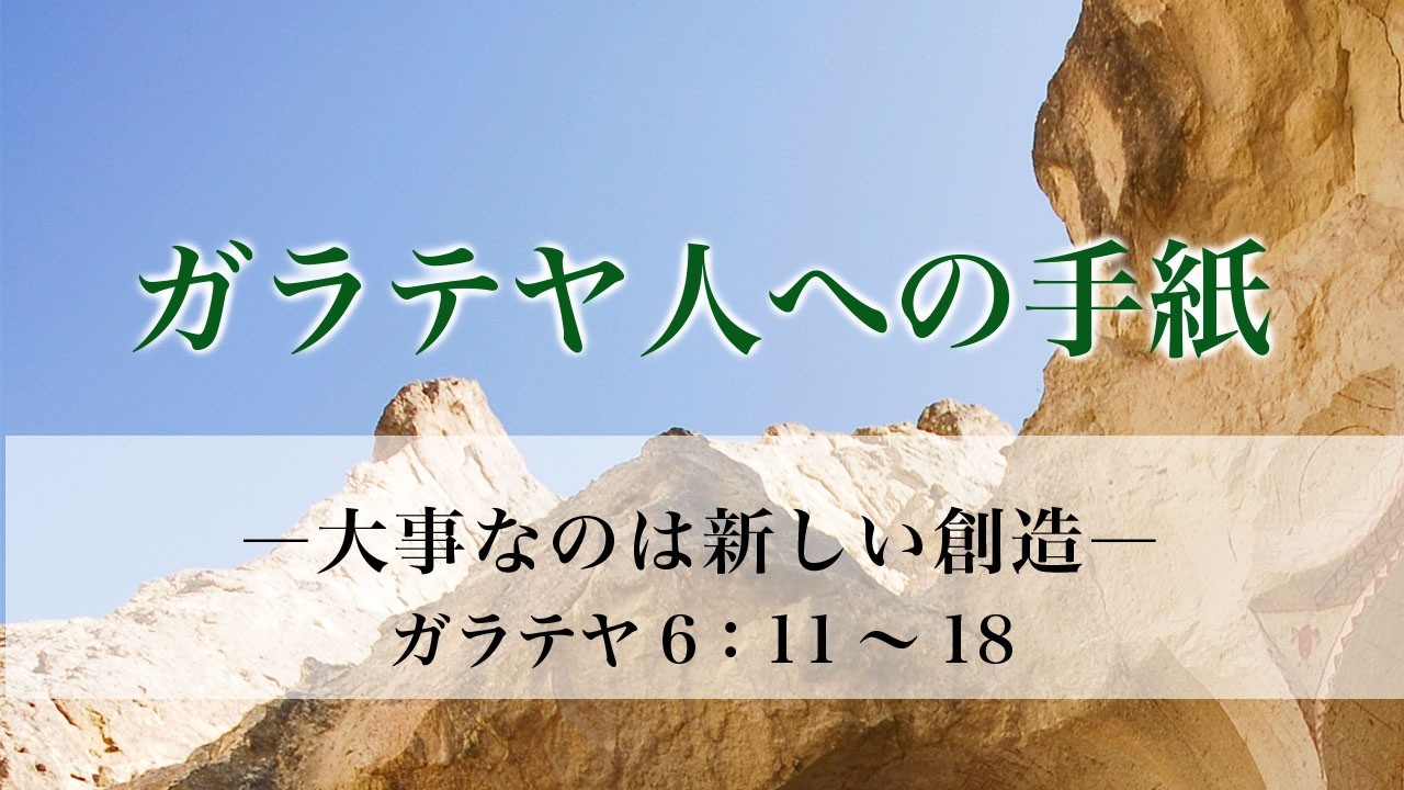 ガラテヤ人への手紙（18）―大事なのは新しい創造―