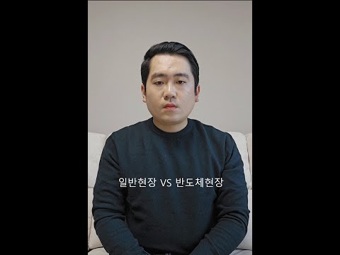 일반현장 VS 반도체현장