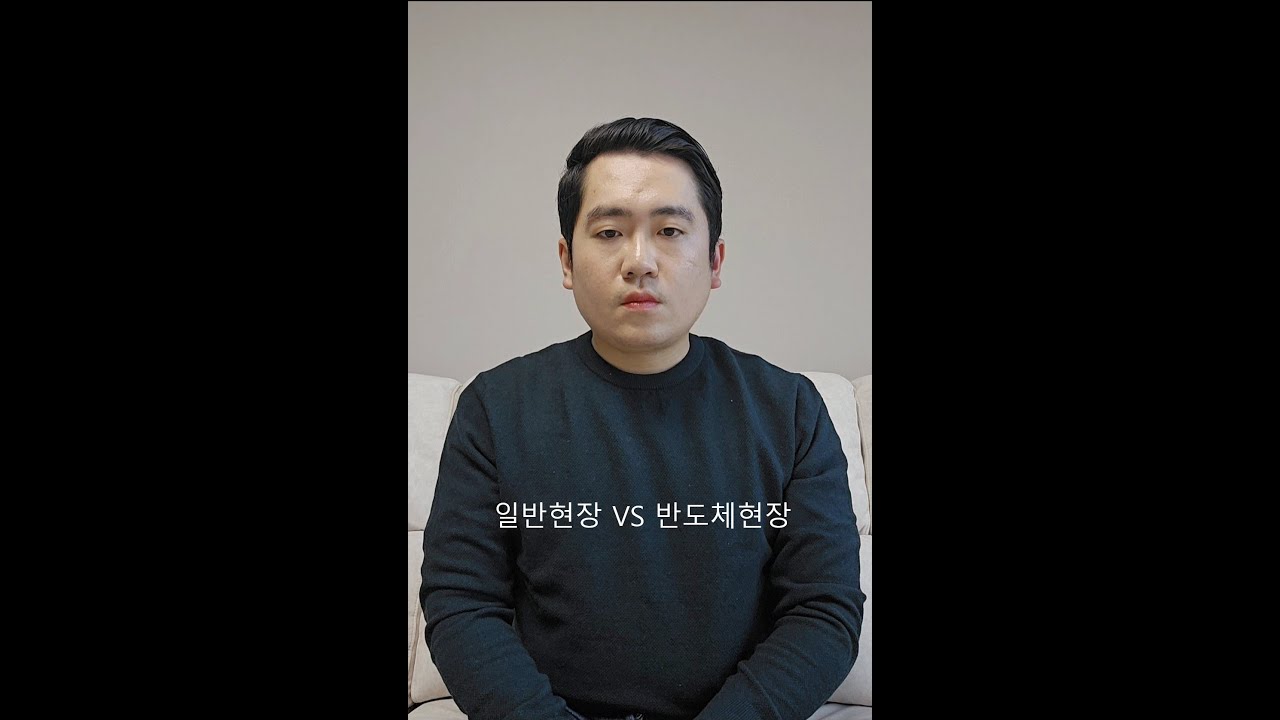 일반현장 VS 반도체현장