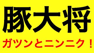 【二郎系？】豚大将【東ハト】
