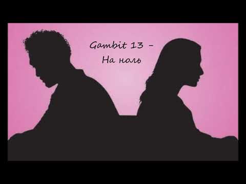 Gambit 13 - На ноль