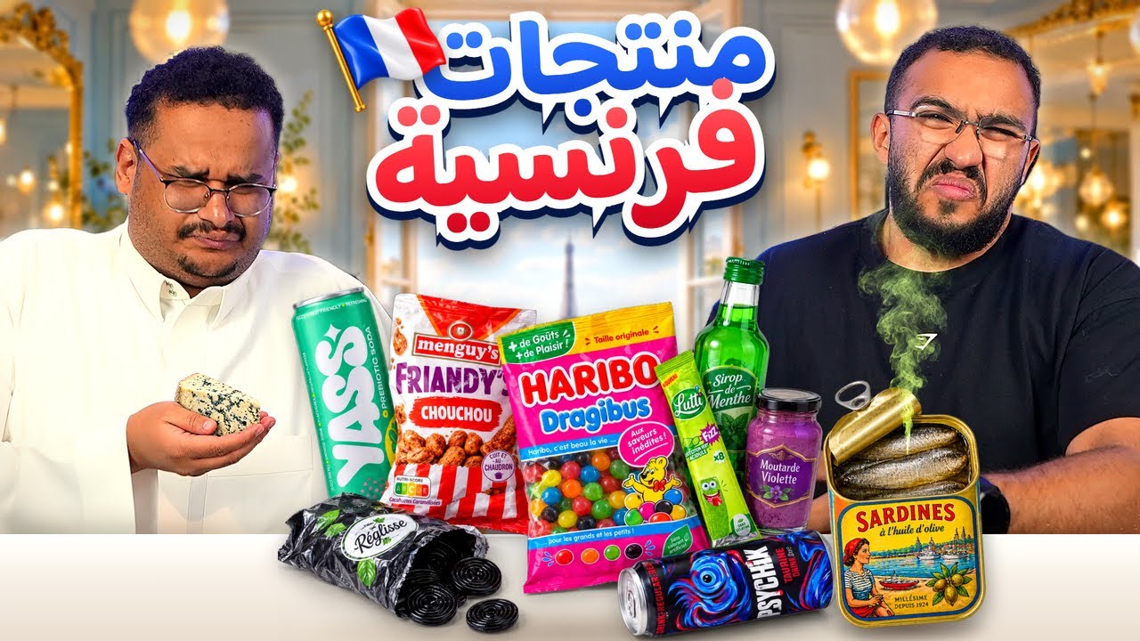 جربنا المنتجات الفرنسية 🇫🇷 || منتهيه ووطعمها غريب 🤢