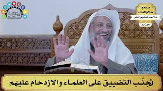 50 - تجنّب التضييق على العلماء والازدحام عليهم - عثمان الخميس