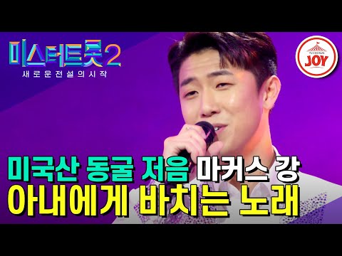 [미스터트롯2]모태 트롯 수저의 짜릿한 벨벳 저음!! 우연이 아들 마커스 강의 ’아내에게 바치는 노래’(230105 방송)