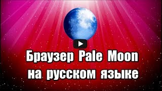 Браузер Pale Moon на русском языке на основе Firefox, быстрый, безопасный и легкий в использовании браузер.

Скачать браузер Pale Moon: https://progipk.blogspot.com/2019/10/pale-moon.html

Видео обзор, как скачать, установить и