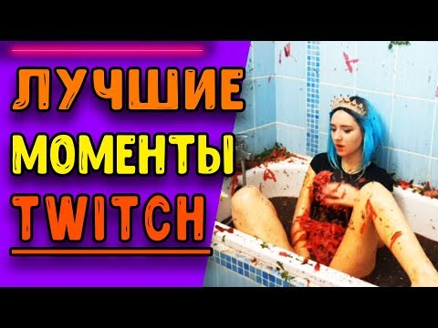 🔴ВАННА БОРЩА l ЛУЧШИЕ МОМЕНТЫ ТВИЧА