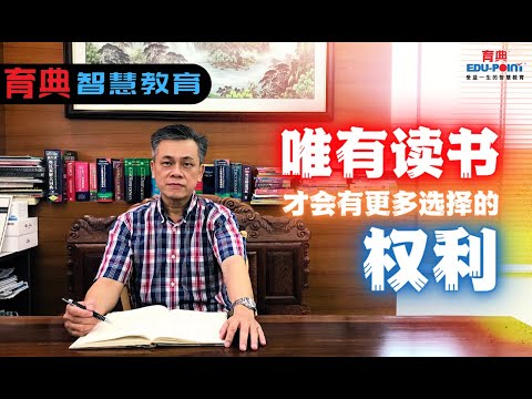 【育典智慧教育】唯有读书 才会有更多选择的权利！