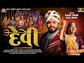 Devi 4K Video Aakash Thakor Kajal Dodiya Jigar Studio Latest Gujarati Song 2022