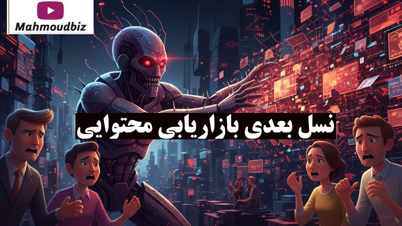 نسل بعدی بازاریابی محتوایی: چطور با AI، محتوای 'مُزاحم' را به محتوای 'کمک‌کنند?