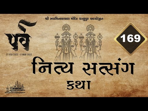 169 Parva Nitya Satsang Katha || પર્વ નિત્ય સત્સંગ કથા ||