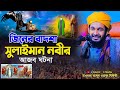 জিনের বাদশা সুলাইমান নবীর আজব ঘটনা Abdul W