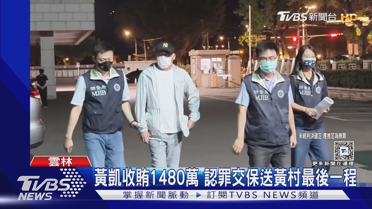 黃凱收賄1480萬!認罪交保送黃村最後一程