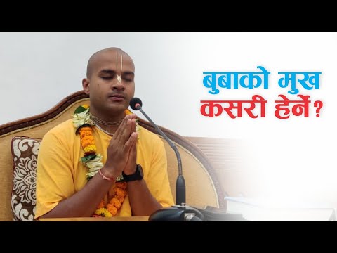 बुबाको मुख कसरी हेर्ने? | HG Jivadaya Gauranga Das | SB 3.28.29