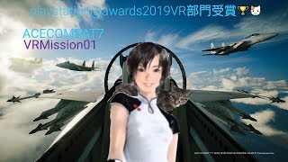 #1 ACE COMBAT 7究極のリアルGを体験メビウス1の帰還VRMISSION 01、酔い注意！
