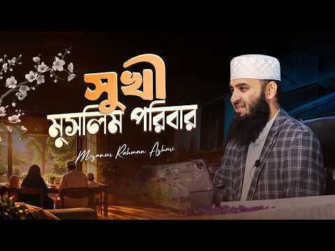 Happy Muslim Couple | সুখী মুসলিম পরিবার | Dr. Mizanur Rahman Azhari