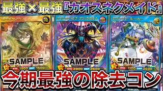 【激強】環境の水面下で流行りつつある『カオスネクメイド』の最新版を使用。アウスの登場で機動力跳ね上がっててワロタｗ