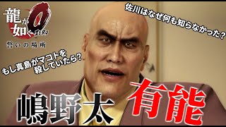 【龍が如く0解説】嶋野太の立ち回りがあまりにも有能すぎる