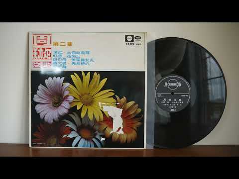 Songs By Chow Hsuan  -  Regal EMI LRHX 814