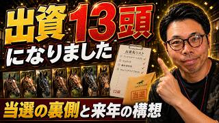 入会チャレンジ完結編全部当たりました｜アンデスクイーンの25、僕の馬になりました