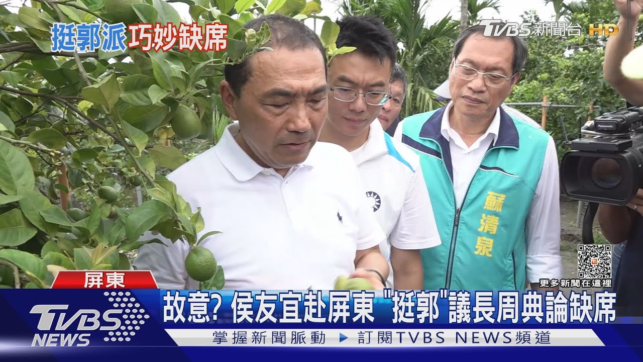 故意?侯友宜赴屏東 「挺郭」議長周典論缺席