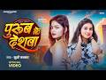 Video पूरब के देशवा Khushi Kakkar Purub Ke Deshava Muskan Jaiswal Bhojpuri Son