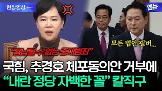 국힘, 추경호 체포동의안 거부에...\ 내란 정당 자백한 꼴\ 전현희의 칼직구