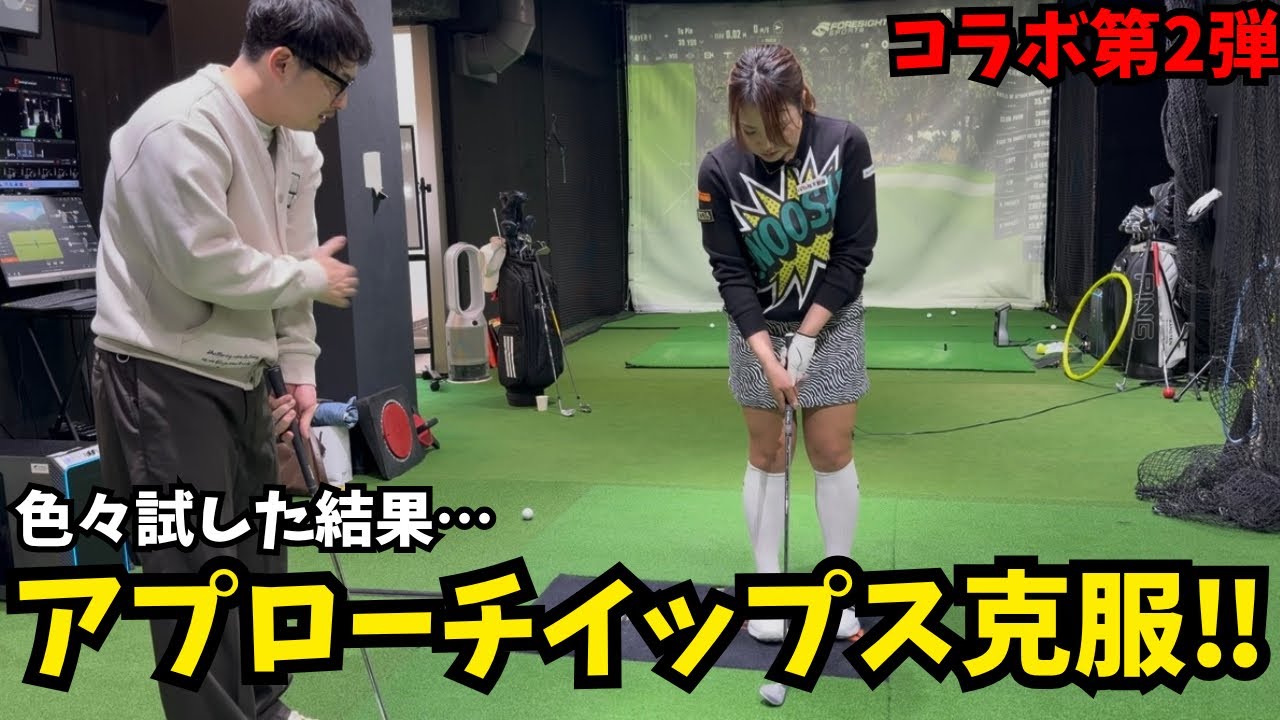 【アプローチイップス】ちゃんひよ第二弾！左手ウィークグリップで克服法伝授！