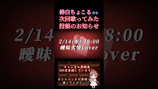 【次回予告】 #曖昧劣情lover / #koyori #電ポルP #歌ってみた #cover #歌い手 #オリジナルmv #shorts #shorts  #ボカロ歌ってみた