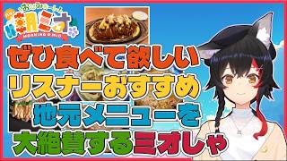 月曜日の朝から飯テロをする大神ミオ【ホロライブ切り抜き/大神ミオ】