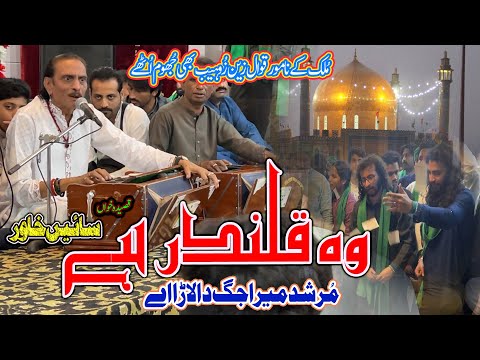 Wo Qalander Hai | MURSHAD MERA JAG DA LARA AYE | SAIN KAHWAR