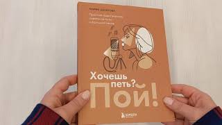 Видео о книге Хочешь петь? Пой! Простые практические советы на пути к большой мечте
