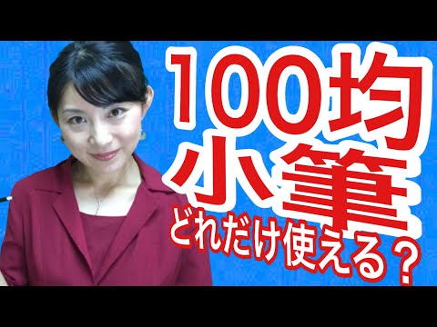日本文学科 【書道の先生が使ってみた】「100均の小筆」はどれだけ使えるのか？