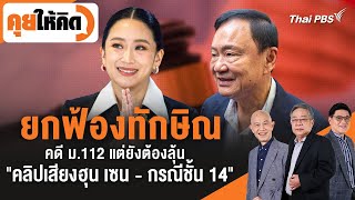 คุยให้คิด | 22 ส.ค. 68