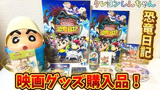 【購入品】映画クレヨンしんちゃんグッズ紹介して開封していくゾ！【オラたちの恐竜日記】
