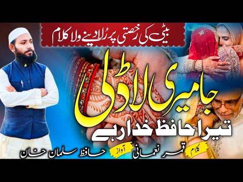 Beti ki rukhsati per emotional nazam 2022 ja meri ladli Tera Hafizkhuda rahe |Hafiz Salman Official