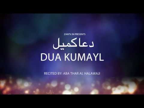 Dua Kumayl - Abathar al Halawaji  - Arabic sub English دعاء كميل أباذر الحلواجي