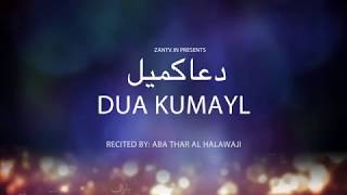 Dua Kumayl - Abathar al Halawaji  - Arabic sub Eng