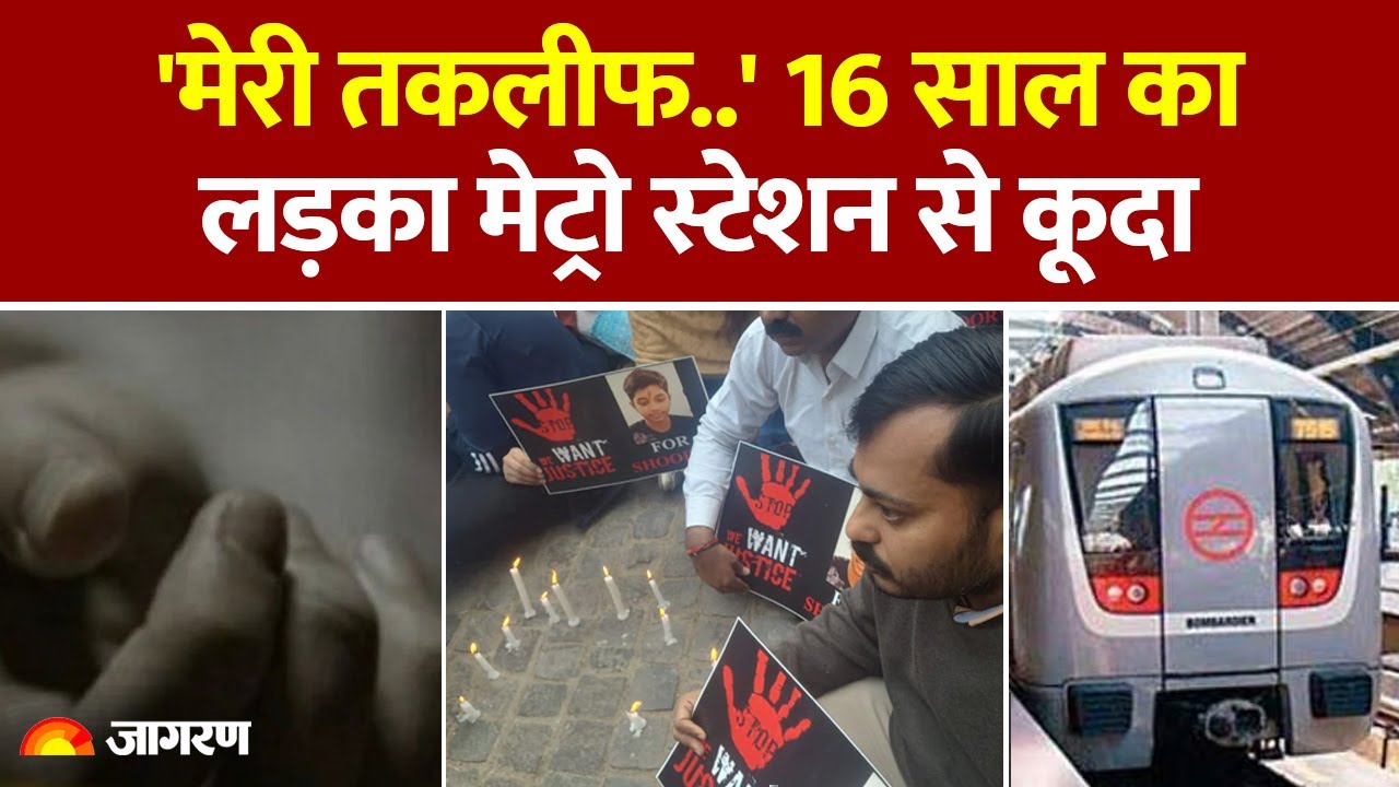 Delhi Rajendra Nagar Metro Case: 16 साल का लड़का मेट्रो स्टेशन से कूदा, क्या था कारण। School News