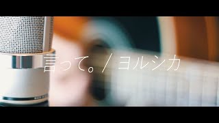 言って。／ヨルシカ　弾き語り【 夢音-yun-  ×  冬瀬真琴 】