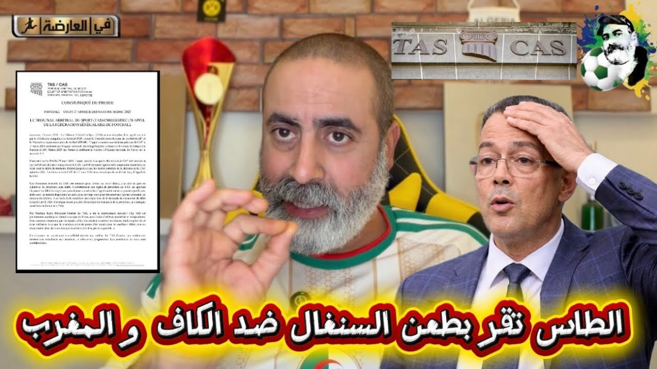 عاجل الطاس تصدر بيان و تقر إستئناف السنغال ضد المغرب و الكاف 😍