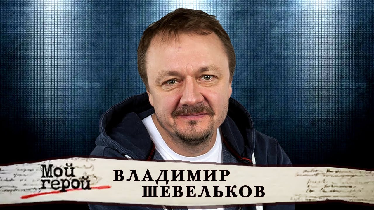 Владимир Шевельков о первых шагах в кино, работе режиссером и встрече с Любовью Полищук