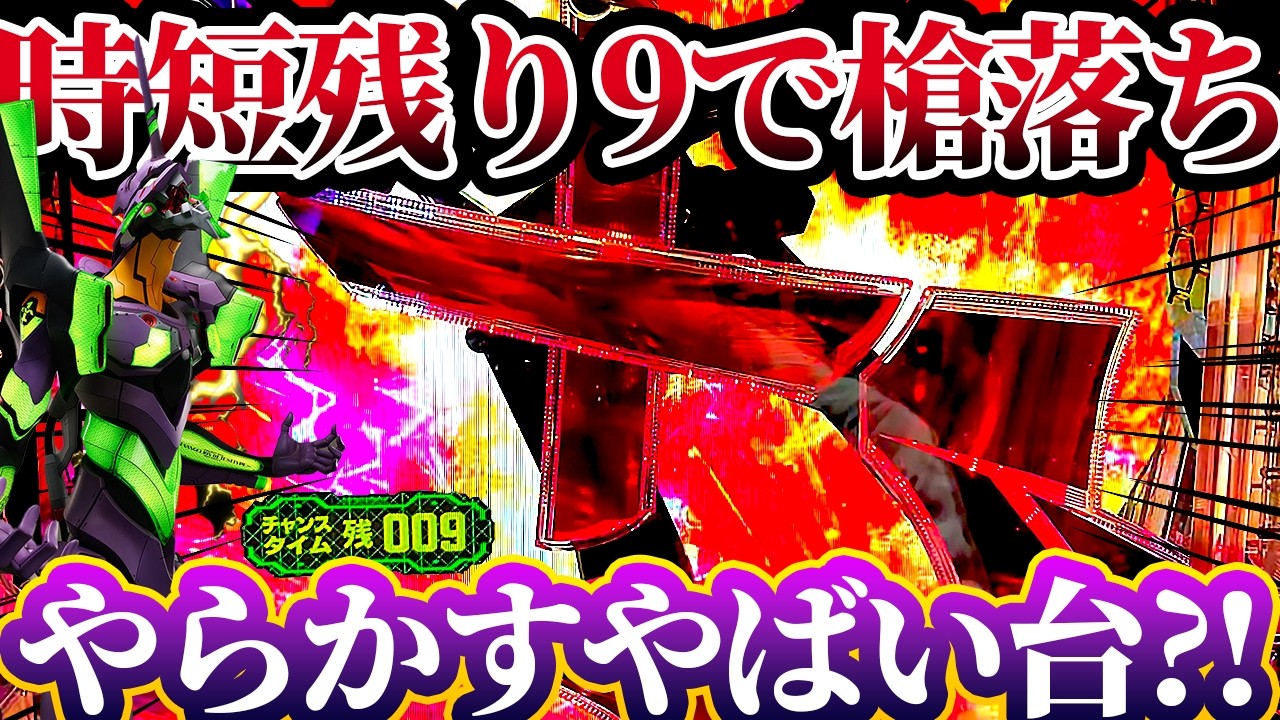【新世紀エヴァンゲリオン〜未来への咆哮〜 】※時短残り9回転で槍落ちした結果やばいことに?!けんぼーパチンコ実践709