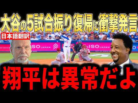 【大谷翔平】遂に復帰!5試合振りの打席にレジェンド投手らが語った本音が話題に【海外の反応 MLBメジャー 野球】