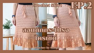 EP.2 Crochet skirt | กระโปรงโครเชต์ SJ.04 | CrochetBySomjit