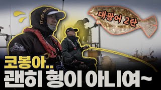 [강&장 여행사 3화] 또 한번 문짝만한 대광어! (with 코봉이) [4K]
