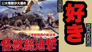 【映画レビュー】『怪獣総進撃』(1968年)を紹介！